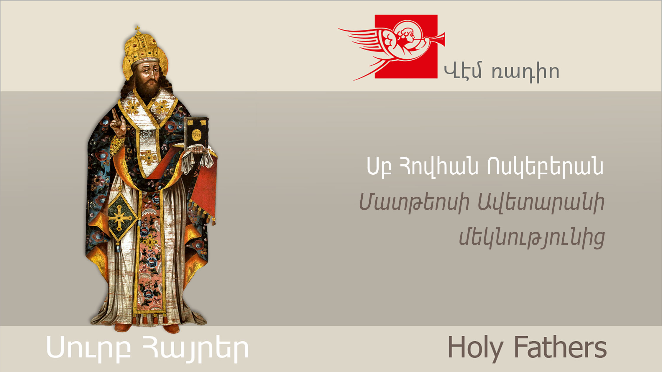 Սբ Հովհան Ոսկեբերան, Մատթեոսի Ավետարանի մեկնությունից