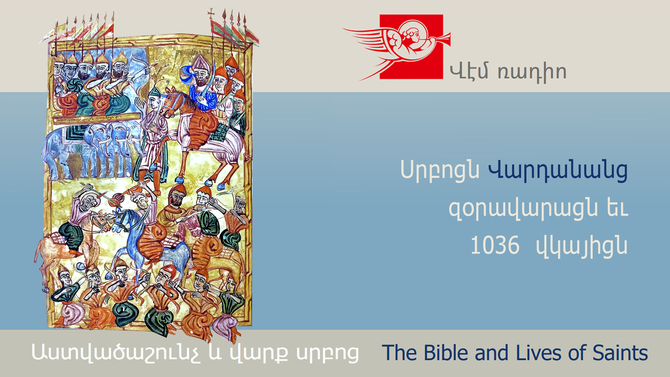 Սրբոցն Վարդանանց զօրավարացն եւ 1036  վկայիցն