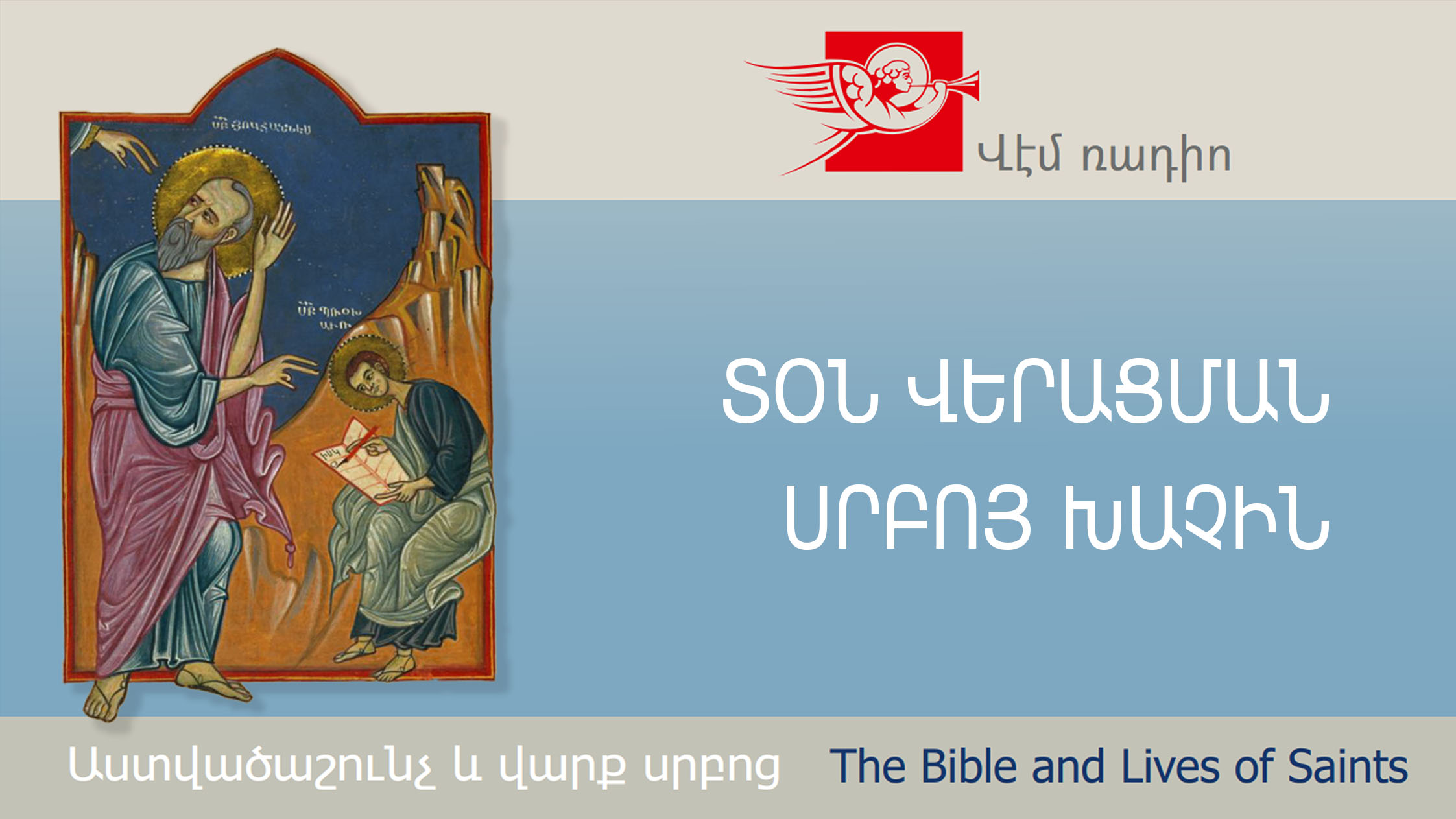 ՏՕՆ ՎԵՐԱՑՄԱՆ ՍՐԲՈՅ ԽԱՉԻՆ