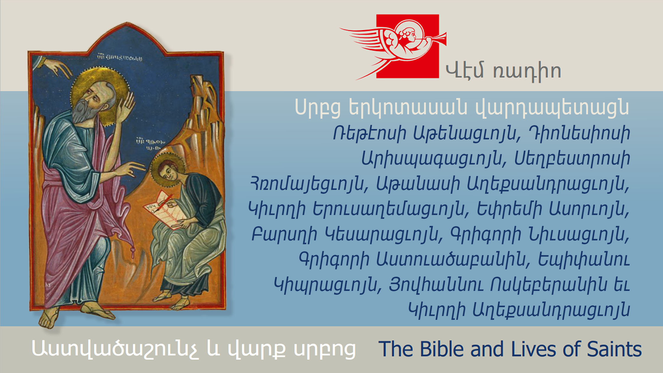 Holy Teachers of the Church: Hierotheus of Athens, Dionysius the Areopagite, Sylvester of Rome, Athanasius of Alexandria, Cyril of Jerusalem, Ephrem the Syrian, Basil of Caesarea, Gregory of Nyssa, Gregory the Theologian, Epiphanius of Cyprus, John Chryso