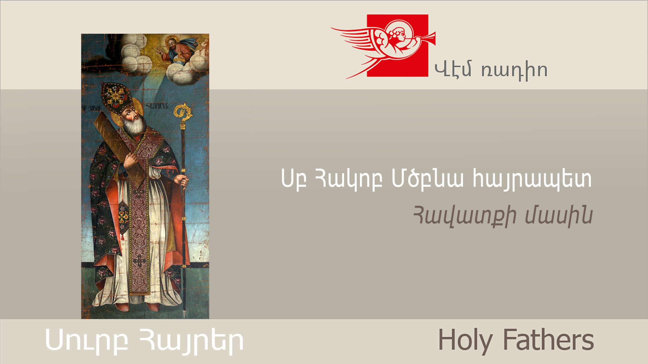 Սբ Հակոբ Մծբնա հայրապետ, Հավատքի մասին