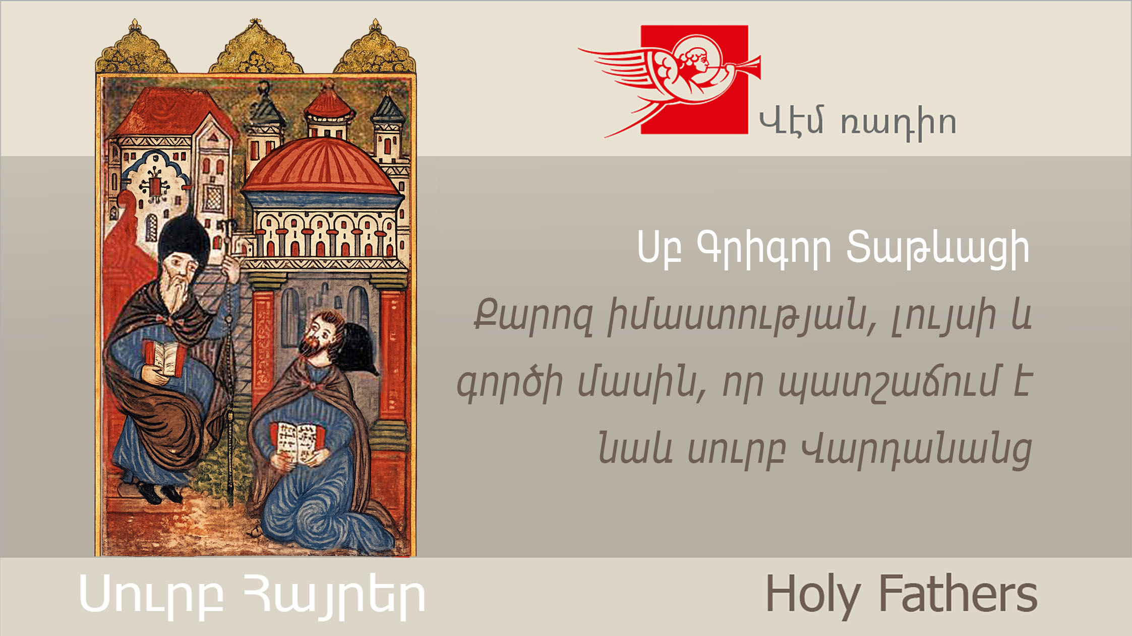 Սբ Գրիգոր Տաթևացի, Քարոզ իմաստության, լույսի և գործի մասին, որ պատշաճում է նաև սուրբ Վարդանանց