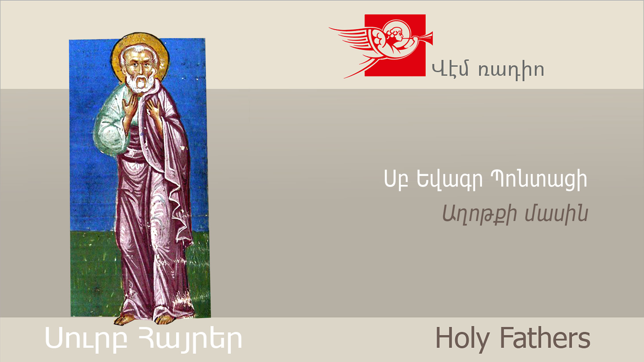 Սբ Եվագր Պոնտացի, Աղոթքի մասին