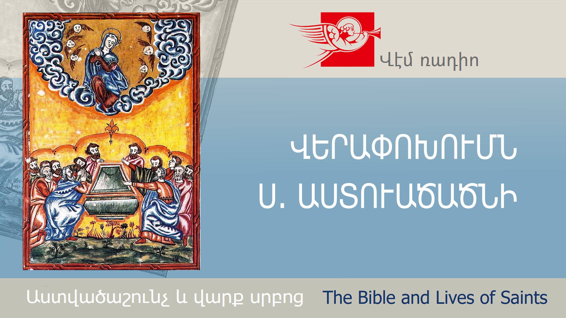 ՎԵՐԱՓՈԽՈՒՄՆ Ս. ԱՍՏՈՒԱԾԱԾՆԻ