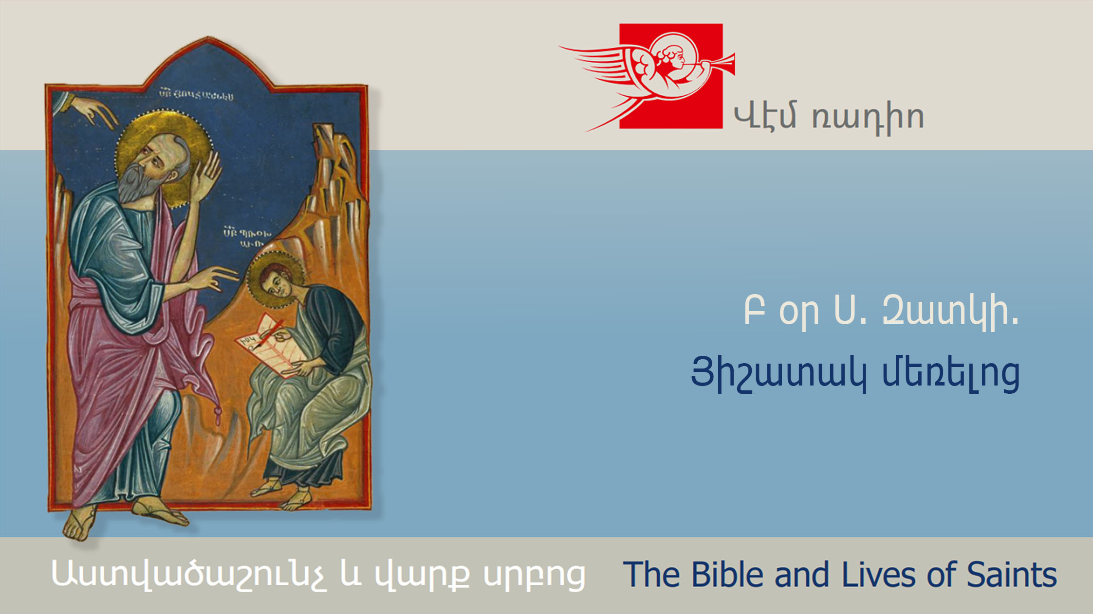 Բ օր Ս. Զատկի։ Յիշատակ մեռելոց