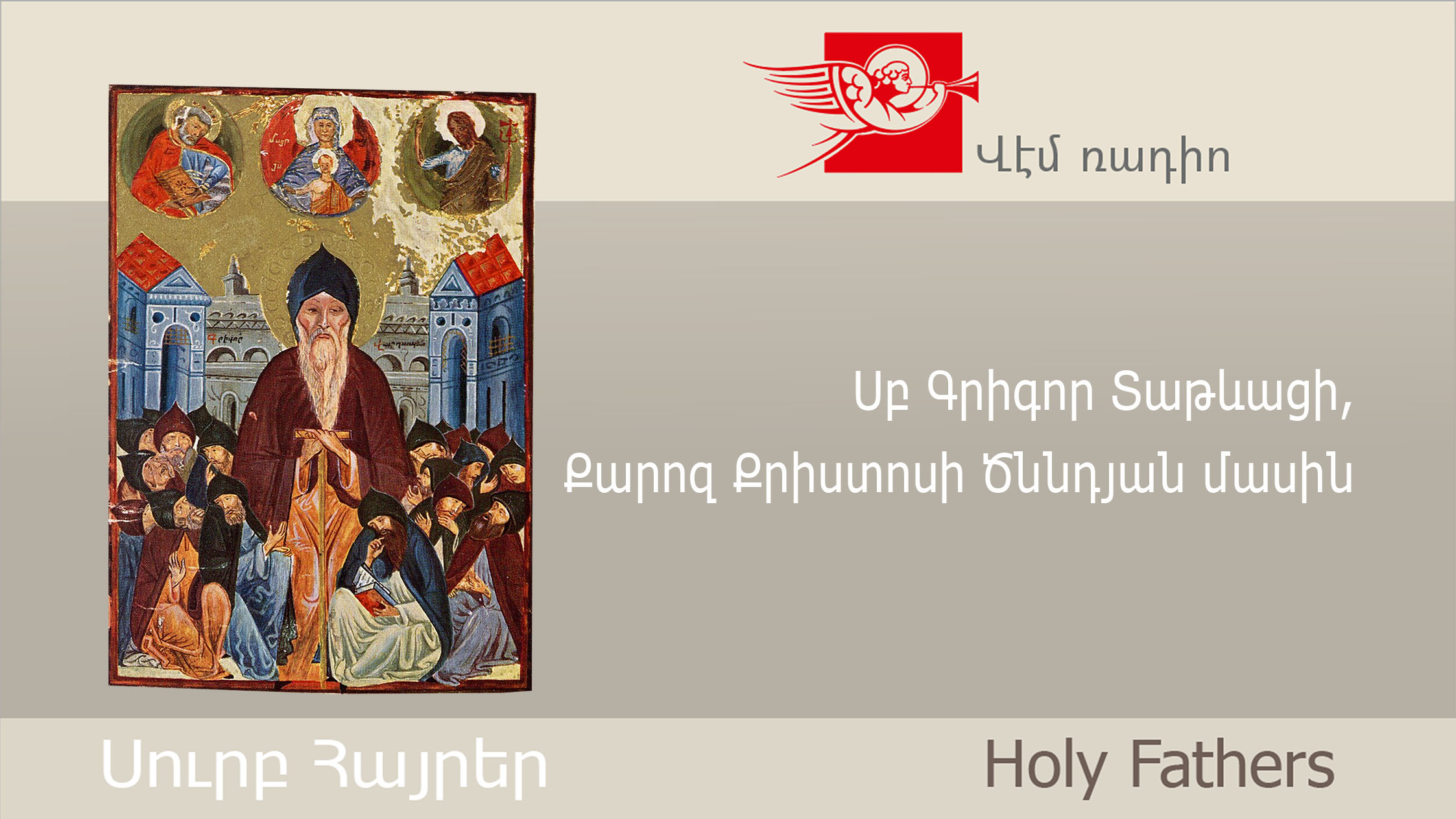 Սբ Գրիգոր Տաթևացի, Քարոզ Քրիստոսի Ծննդյան մասին