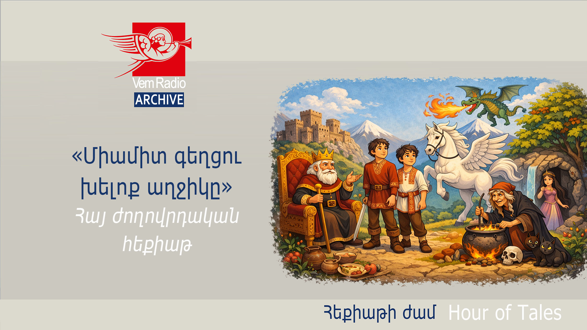 Հայ ժողովրդական հեքիաթ (Սուրեն Քոչարյանի մշակմամբ) «Միամիտ գեղցու խելոք աղջիկը»