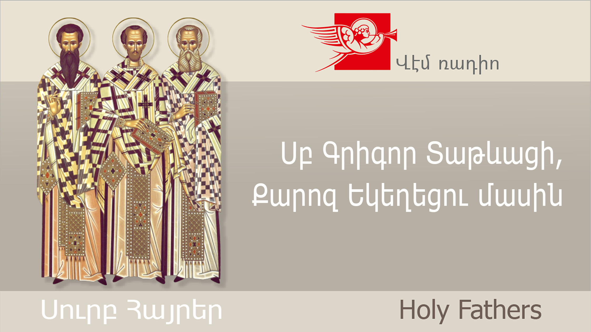 St. Gregory of Tathev, Sermon on the Church