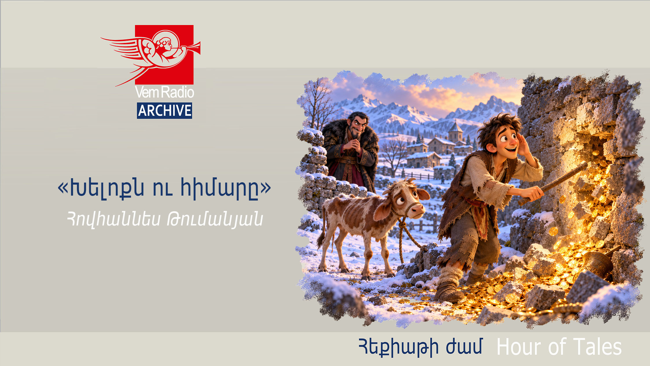 Հովհաննես Թումանյան, «Խելոքն ու հիմարը»