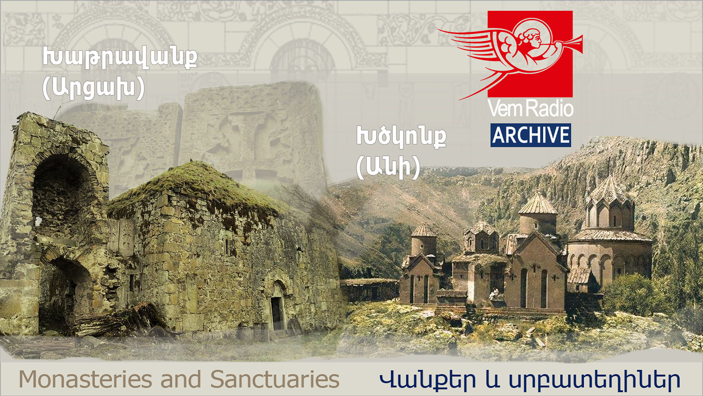 Խաթրավանք (Արցախ) և Խծկոնք (Անի) վանքեր
