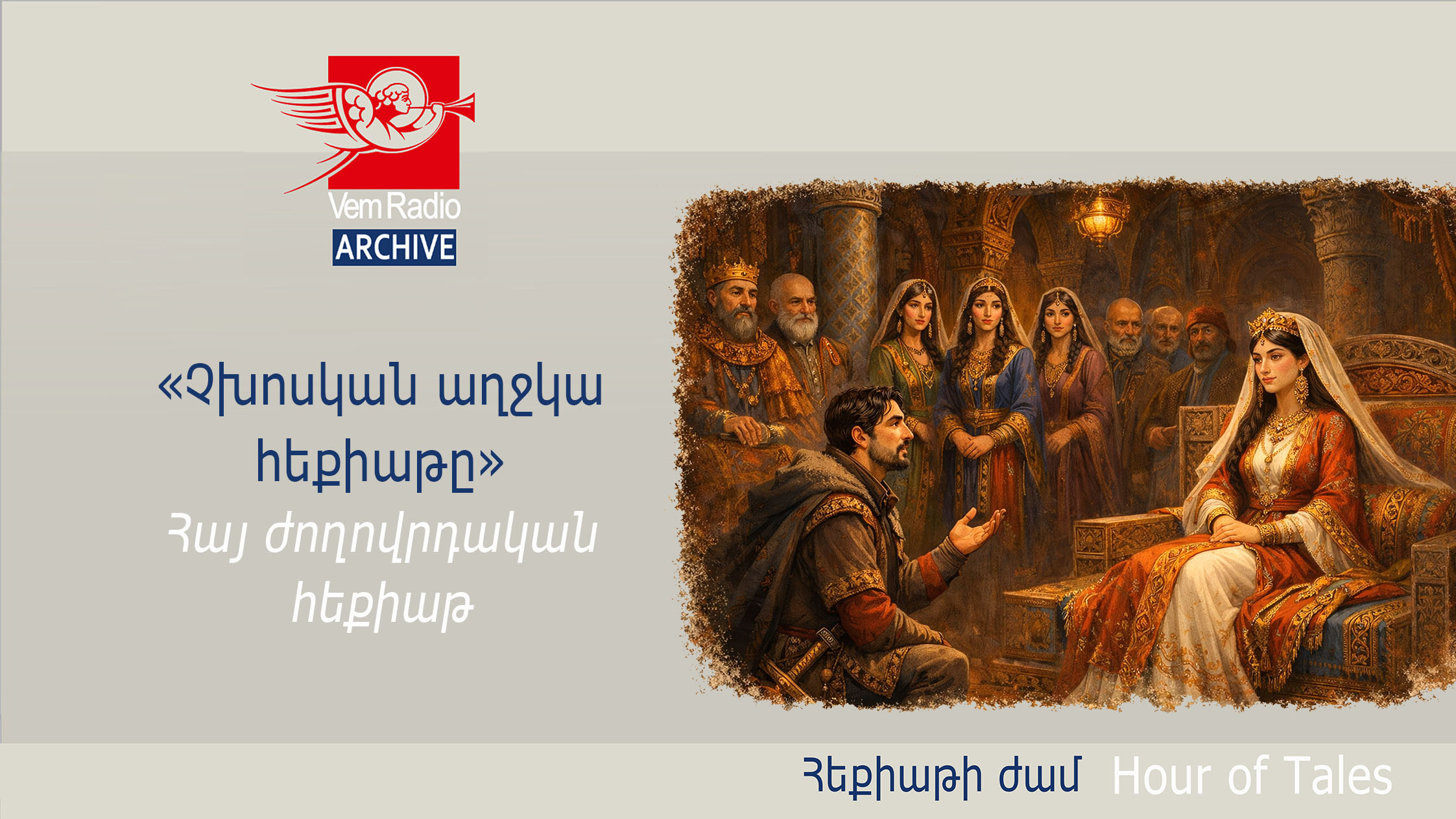 Armenian Folk Tale, The Tale of the Taciturn Girl