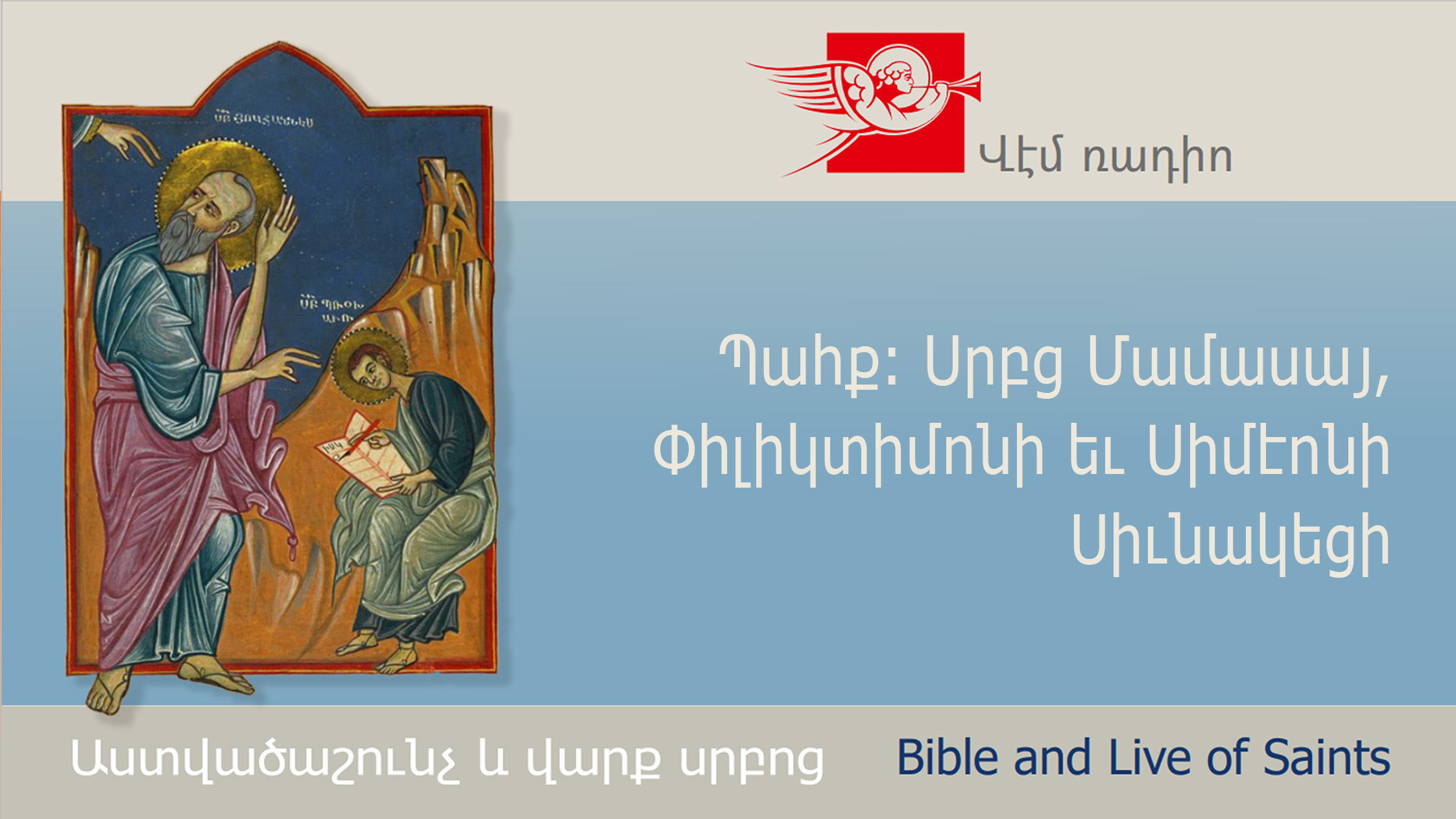 Fast. SS. Mammas, Philumenus and Simeon the Stylite