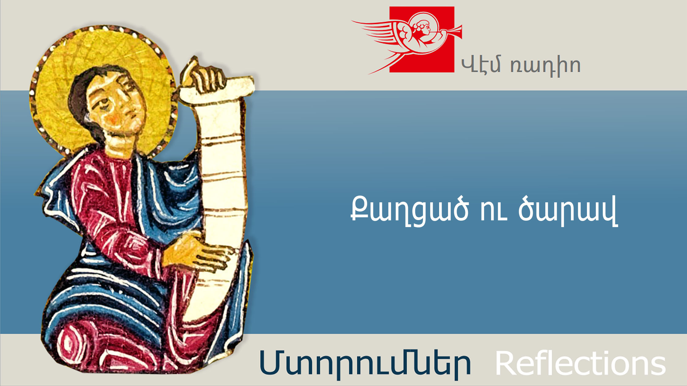 Քաղցած ու ծարավ