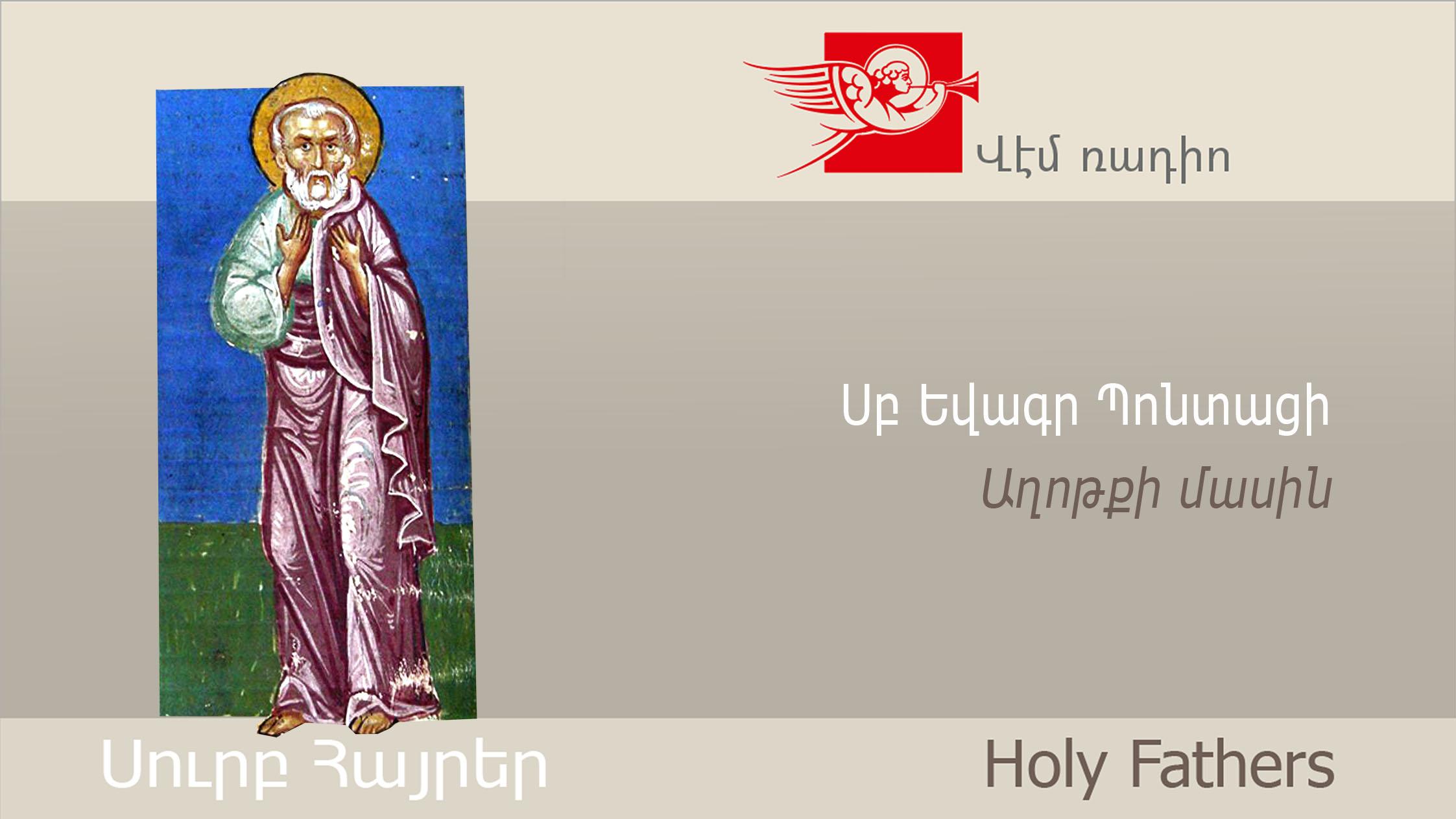 Սբ Եվագր Պոնտացի, Աղոթքի մասին