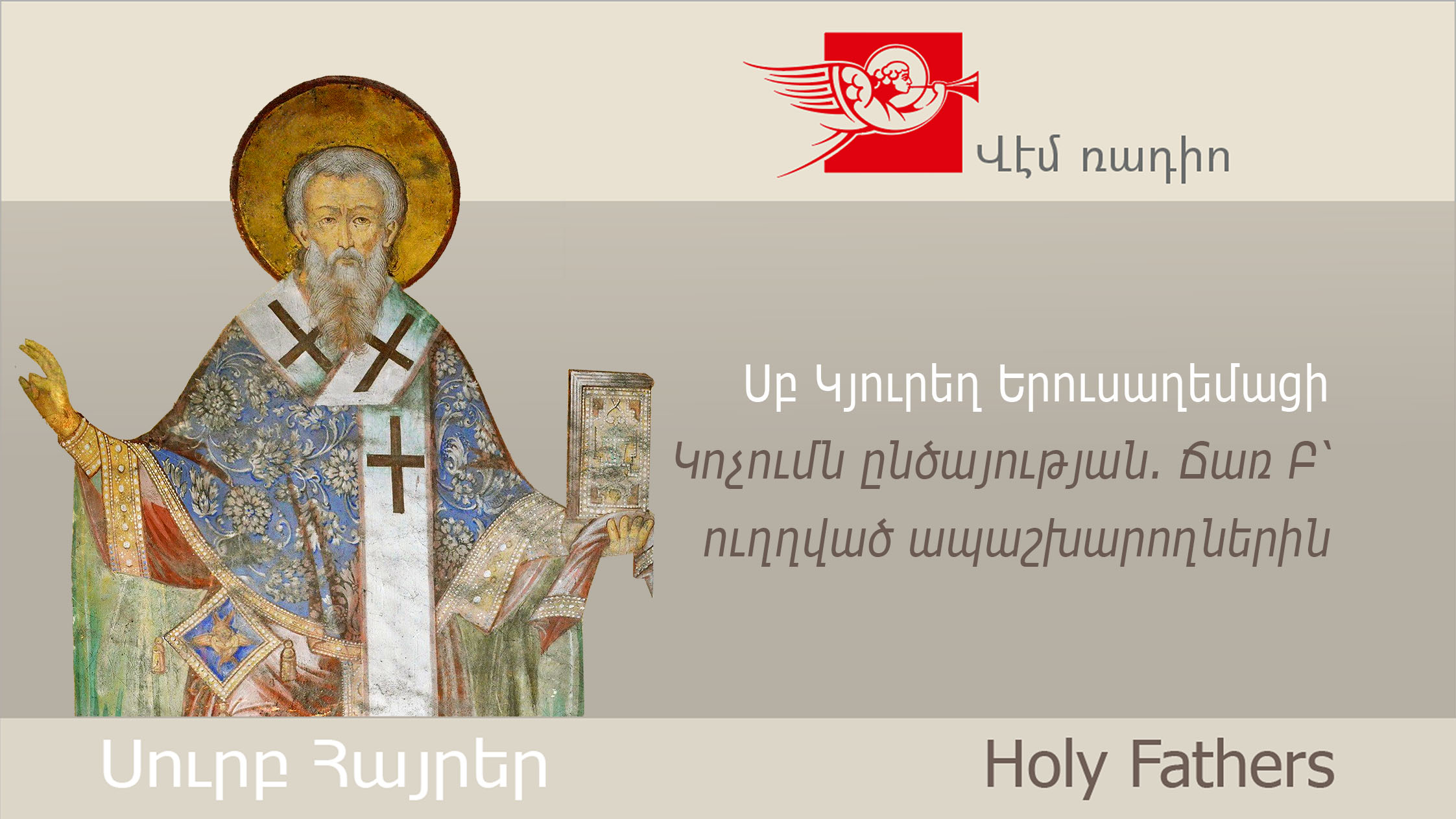 St. Cyril of Jerusalem, Catechetical Lecture 2: On Repentance