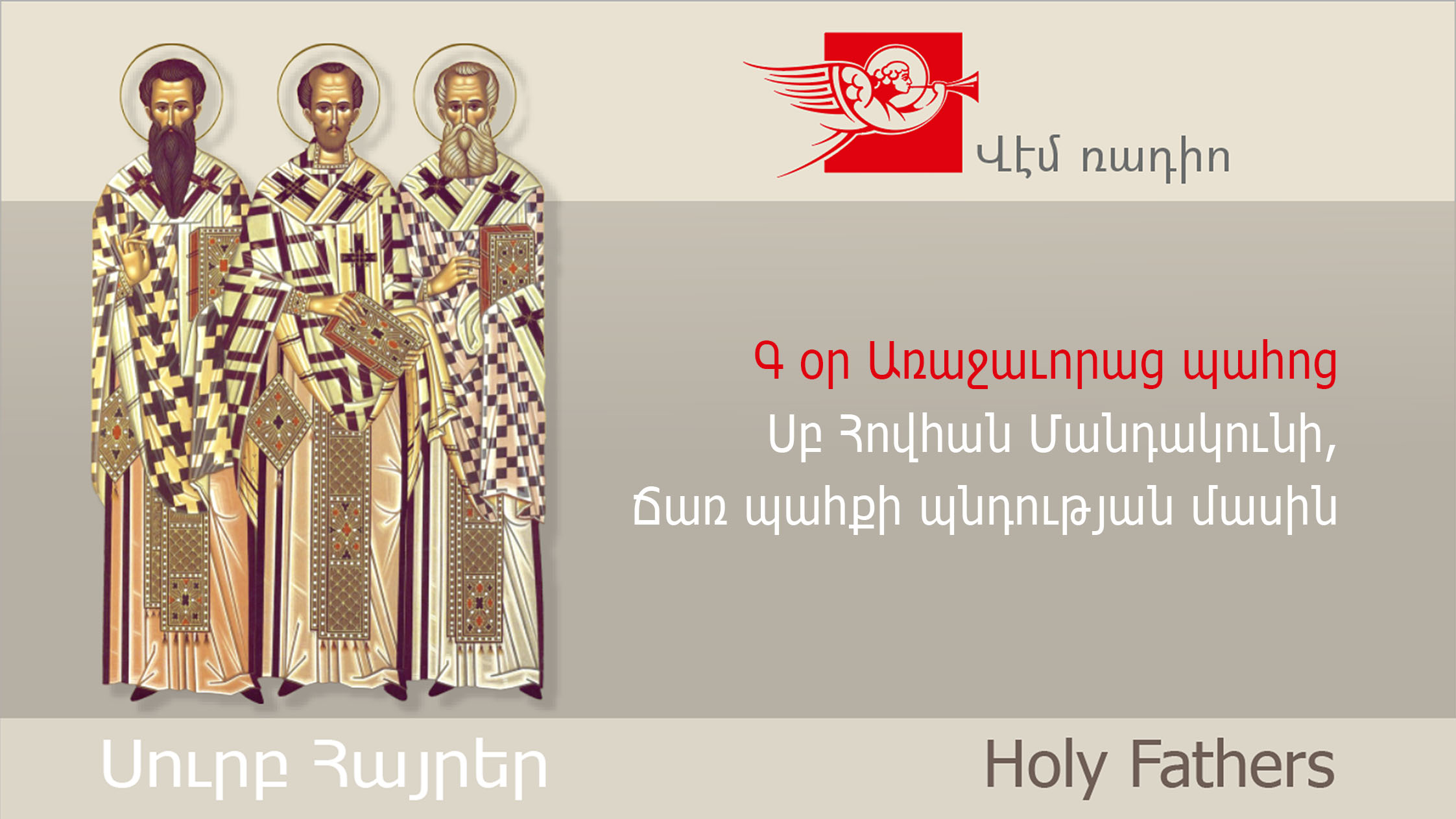 Գ օր Առաջաւորաց պահոց