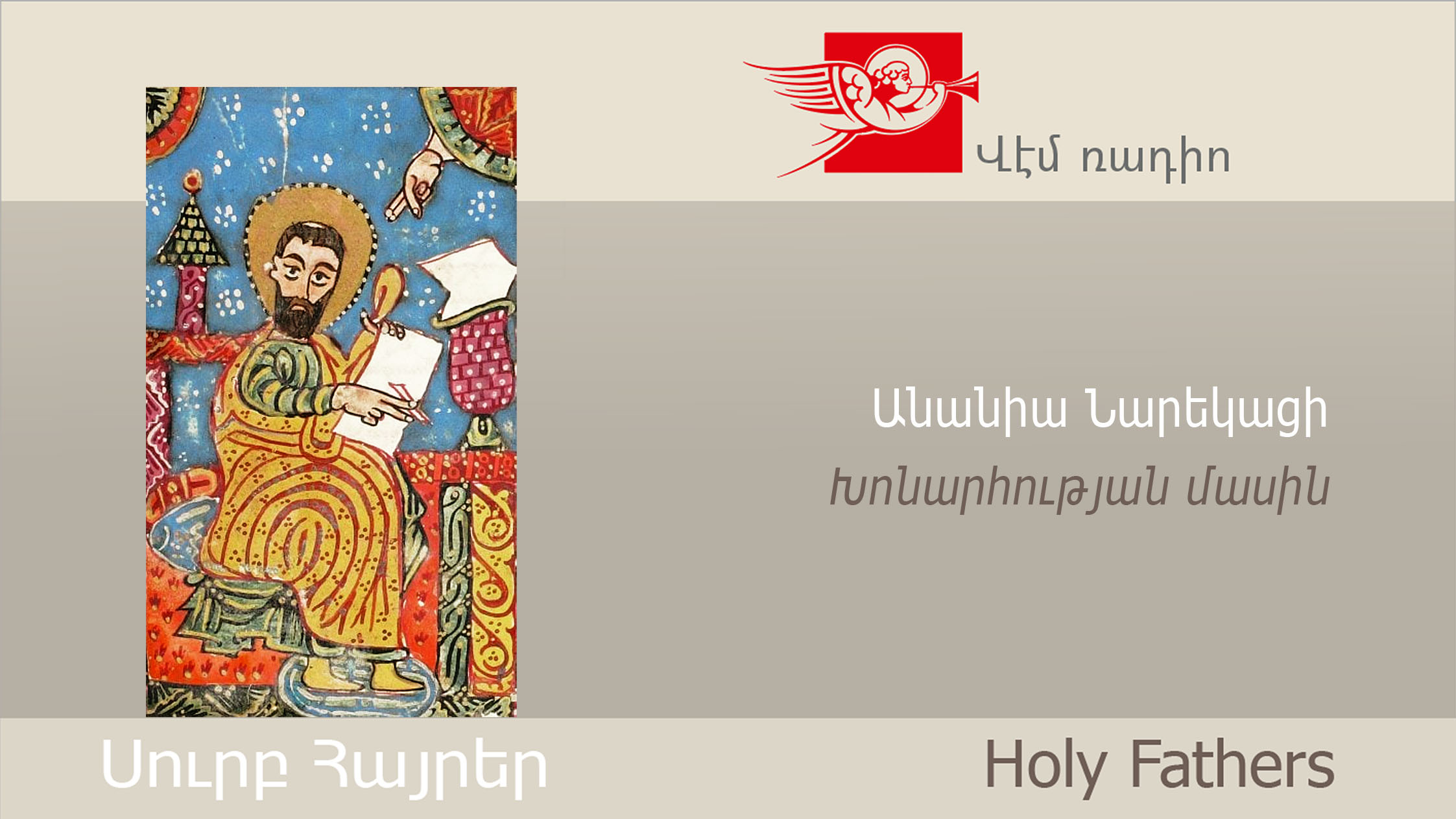 Անանիա Նարեկացի, Խոնարհության մասին