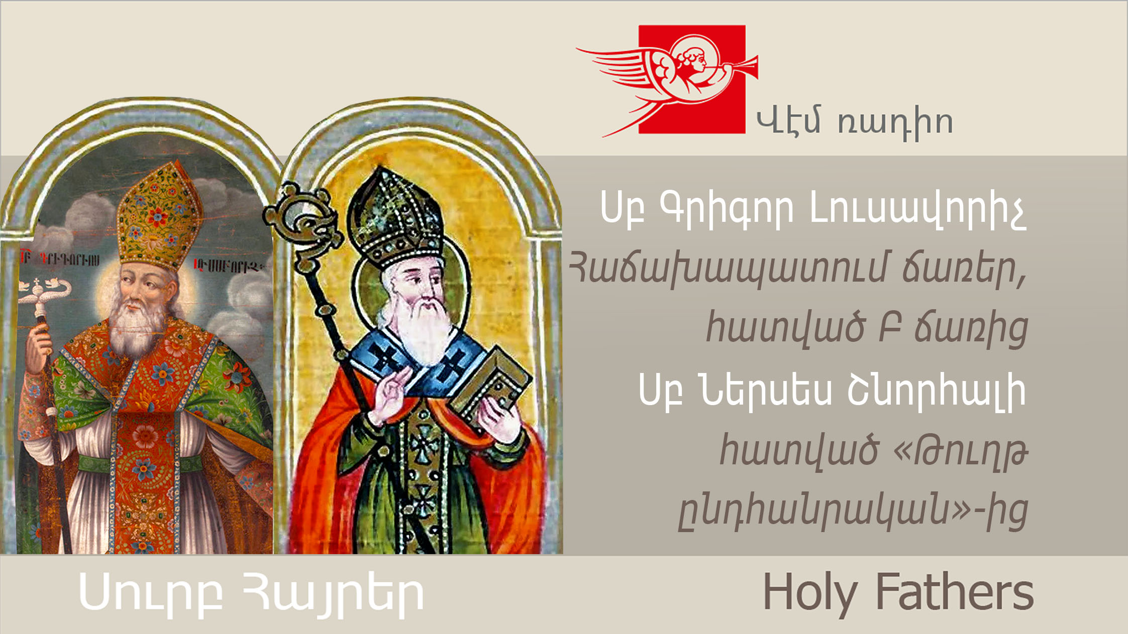 Սբ Գրիգոր Լուսավորիչ, Հաճախապատում ճառեր, հատված Բ ճառից, Սբ Ներսես Շնորհալի, հատված «Թուղթ ընդհանրական»-ից