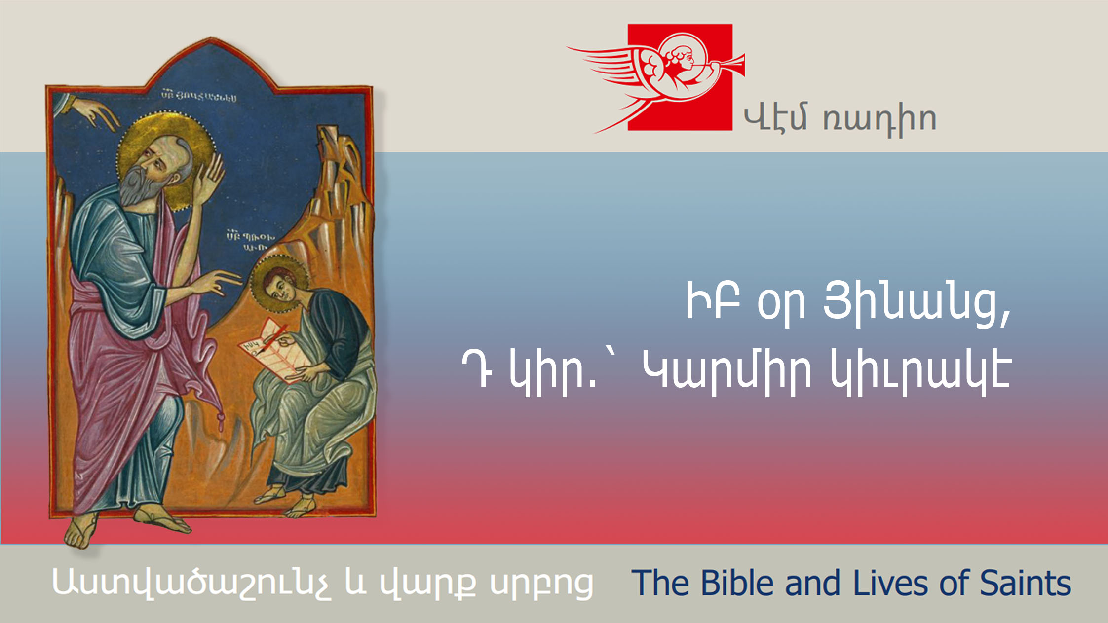 Fourth Sunday of Eastertide: Red Sunday