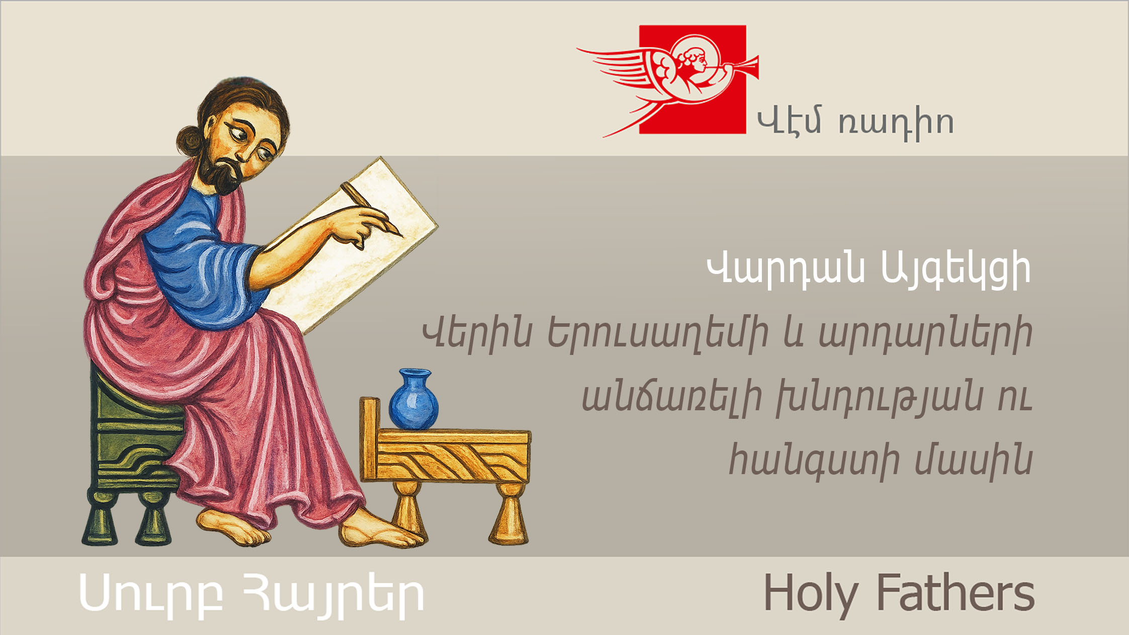 Վարդան Այգեկցի, Վերին Երուսաղեմի և արդարների անճառելի խնդության ու հանգստի մասին