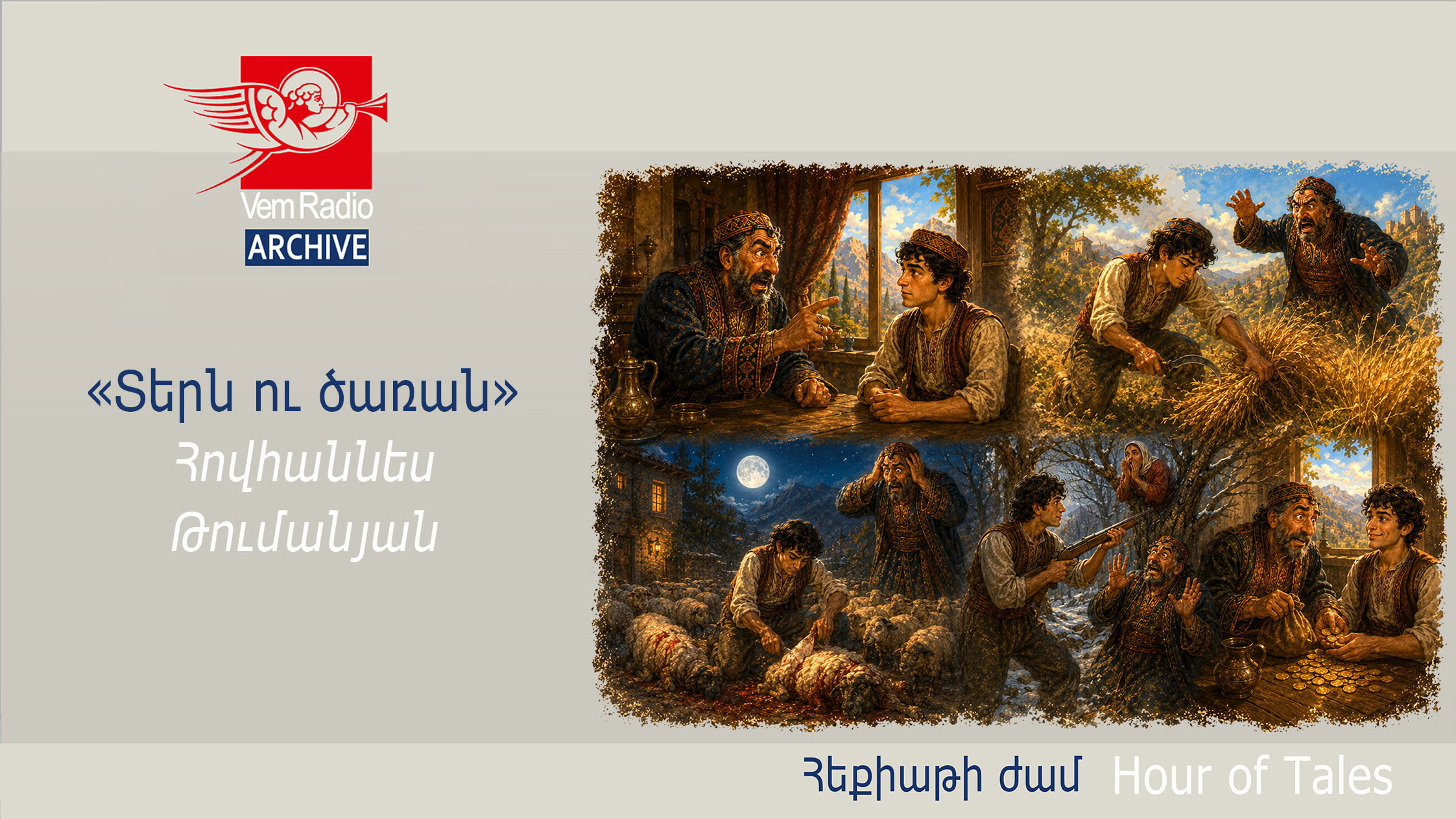 Հովհաննես Թումանյան, «Տերն ու ծառան»