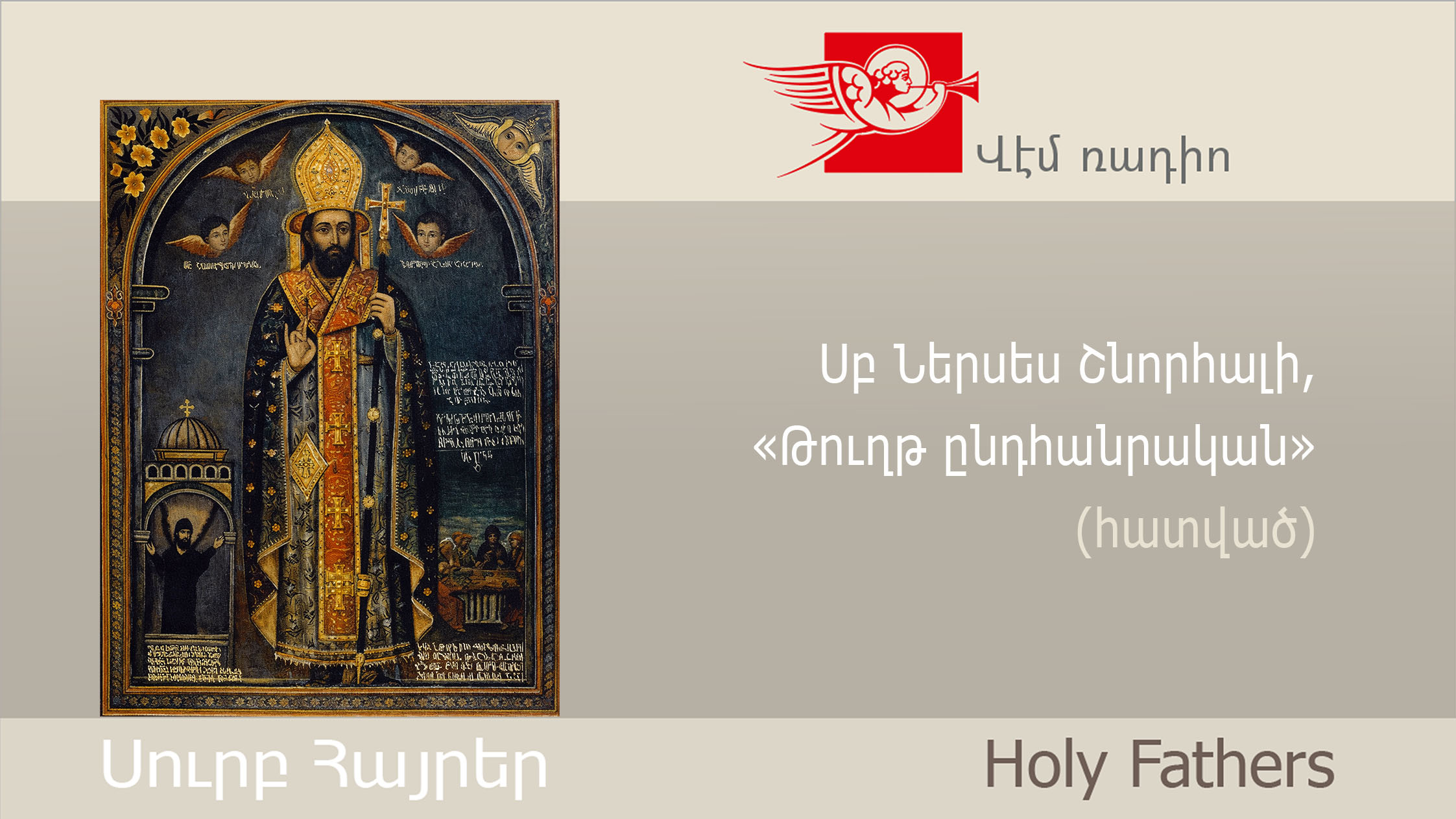 St. Nerses the Grace-Filled, An Excerpt from the Encyclical Letter