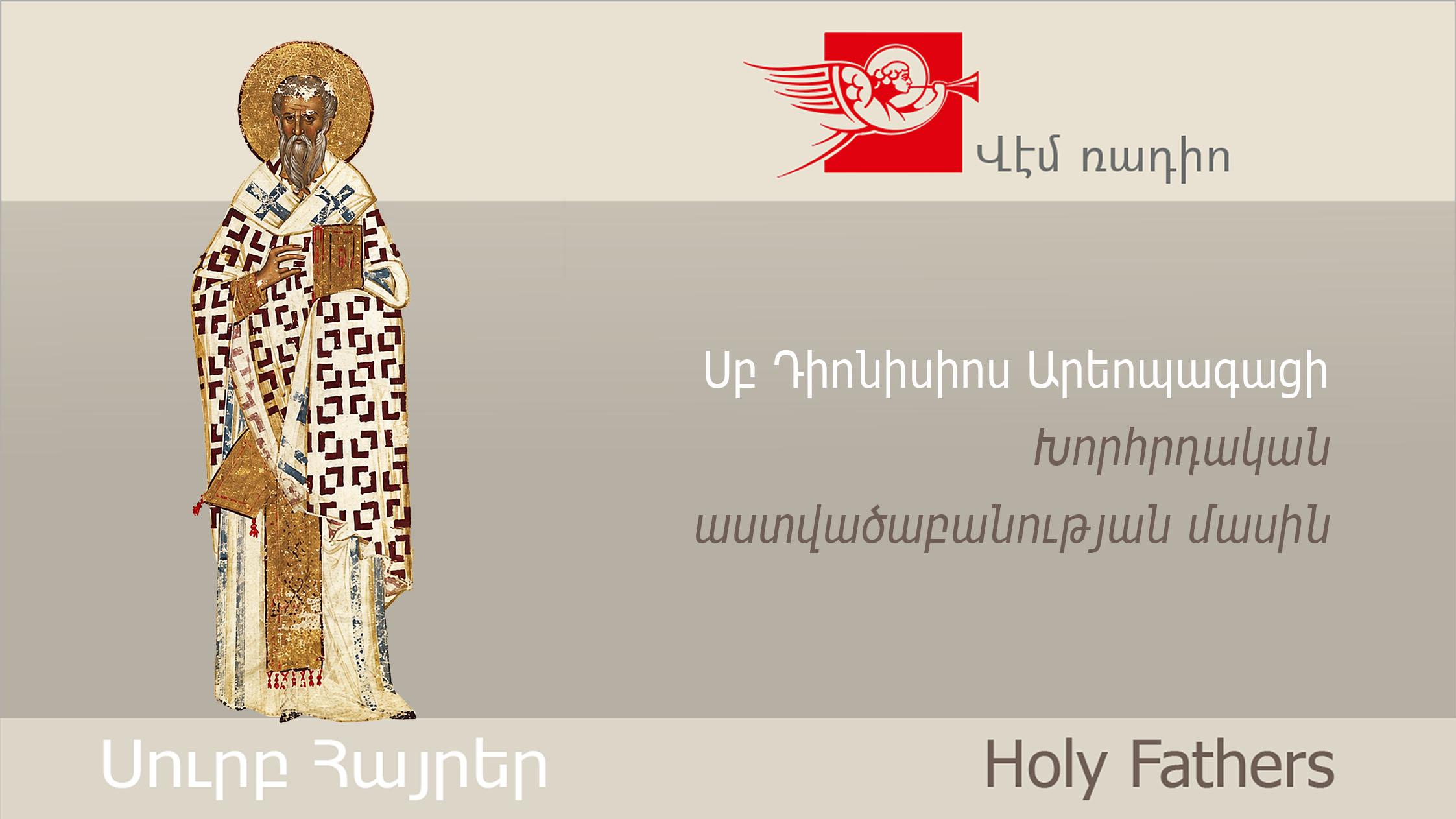 Սուրբ Դիոնիսիոս Արեոպագացի, Խորհրդական աստվածաբանության մասին