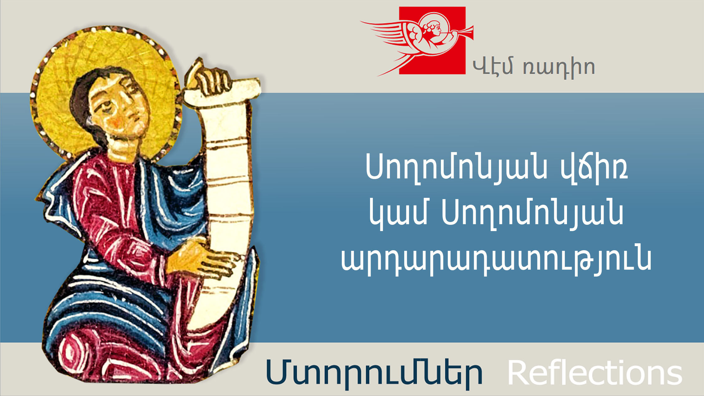 Solomonic Judgment or Solomonic Justice