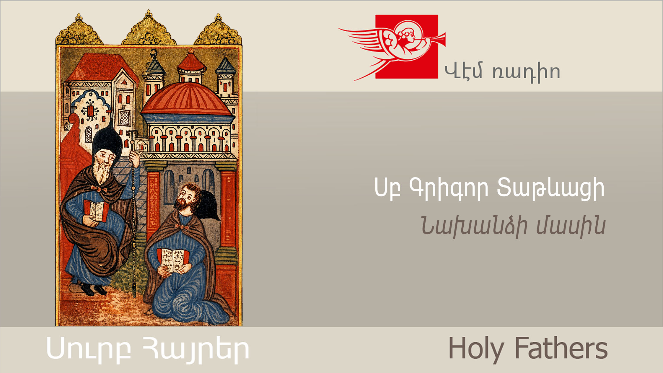 Սբ Գրիգոր Տաթևացի, Նախանձի մասին