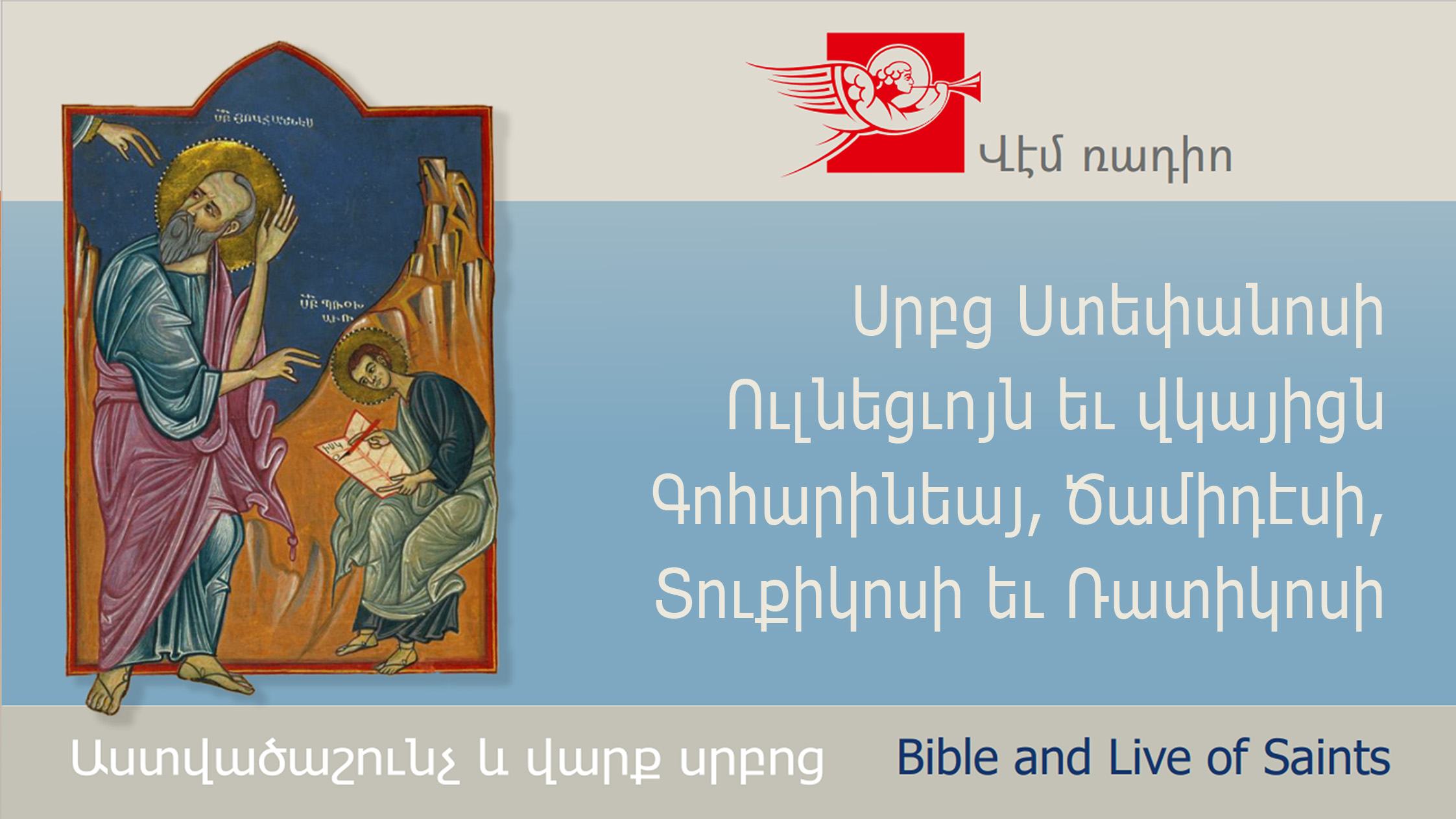 Սրբց Ստեփանոսի Ուլնեցւոյն եւ վկայիցն Գոհարինեայ, Ծամիդէսի, Տուքիկոսի եւ Ռատիկոսի