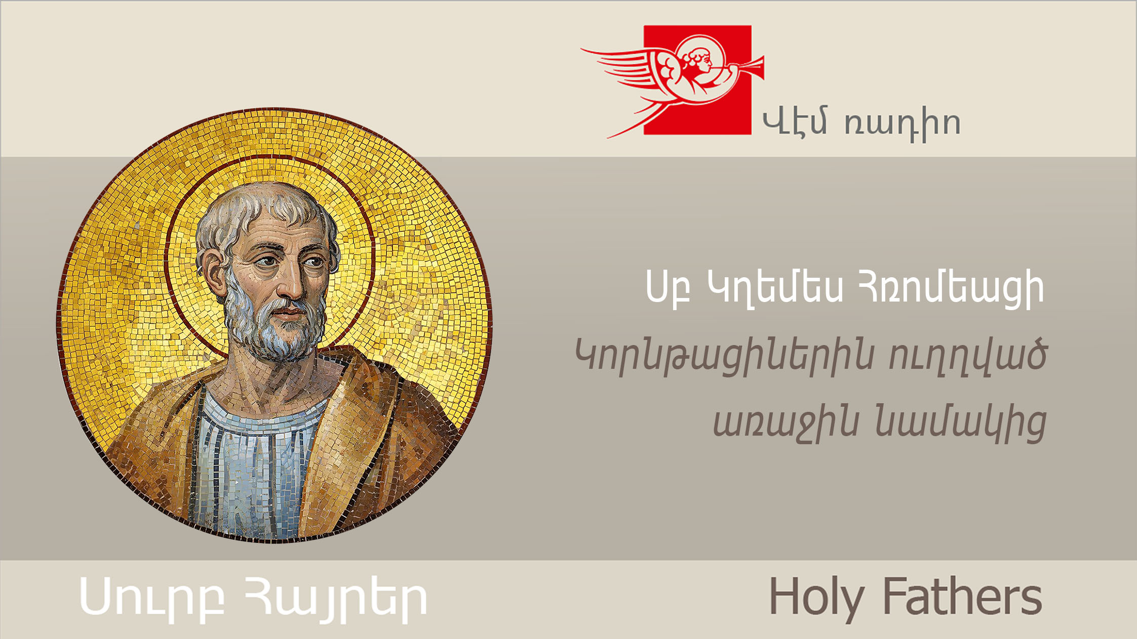 Սբ Կղեմես Հռոմեացի, Կորնթացիներին ուղղված առաջին նամակից