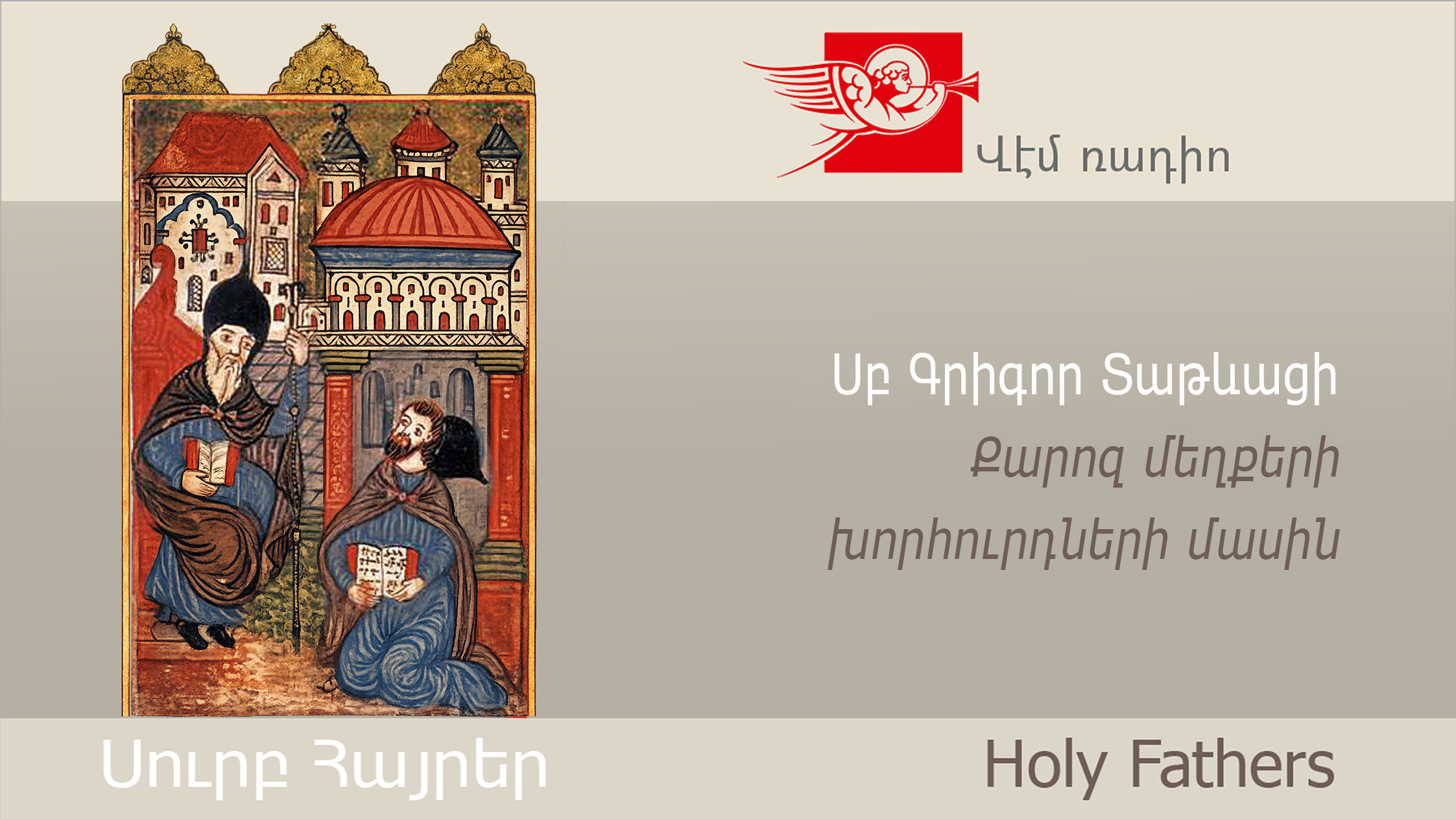 Սբ Գրիգոր Տաթևացի, Քարոզ մեղքերի խորհուրդների մասին