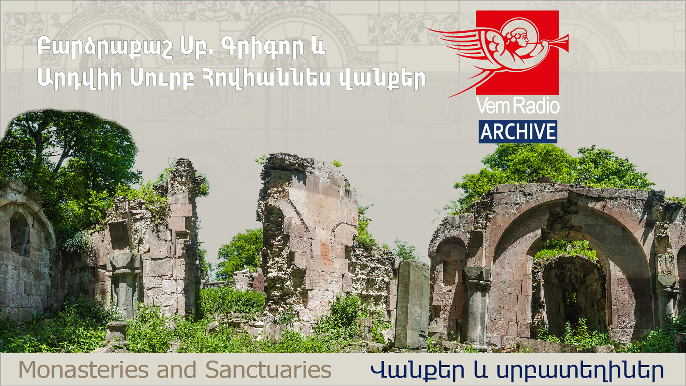 Բարձրաքաշ Սբ. Գրիգոր և Արդվիի Սուրբ Հովհաննես վանքեր