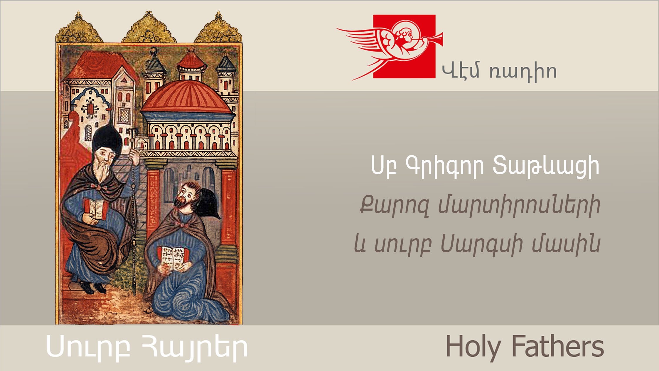 Սբ Գրիգոր Տաթևացի, Քարոզ մարտիրոսների և սուրբ Սարգսի մասին