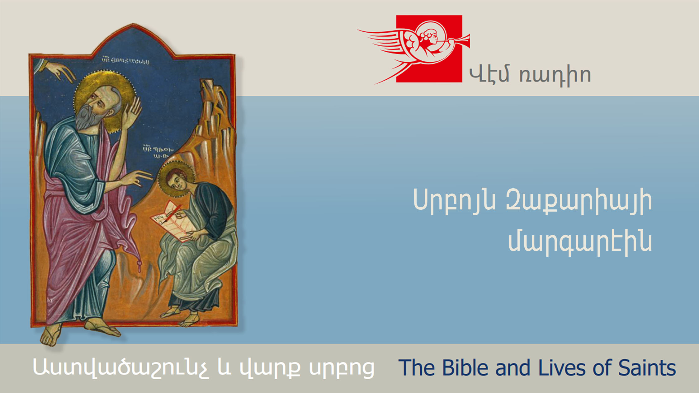 Սրբոյն Զաքարիայի մարգարէին