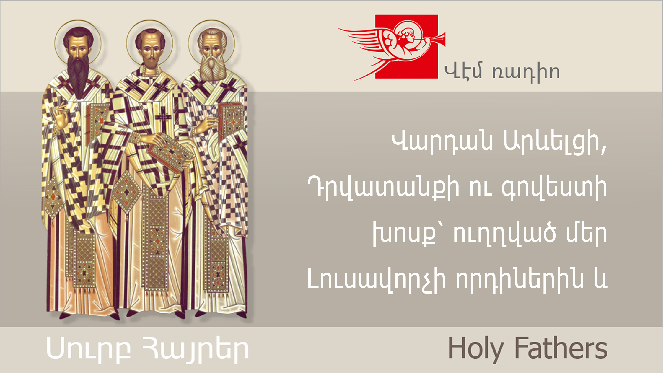 Վարդան Արևելցի, Դրվատանքի ու գովեստի խոսք՝ ուղղված մեր Լուսավորչի որդիներին և թոռներին