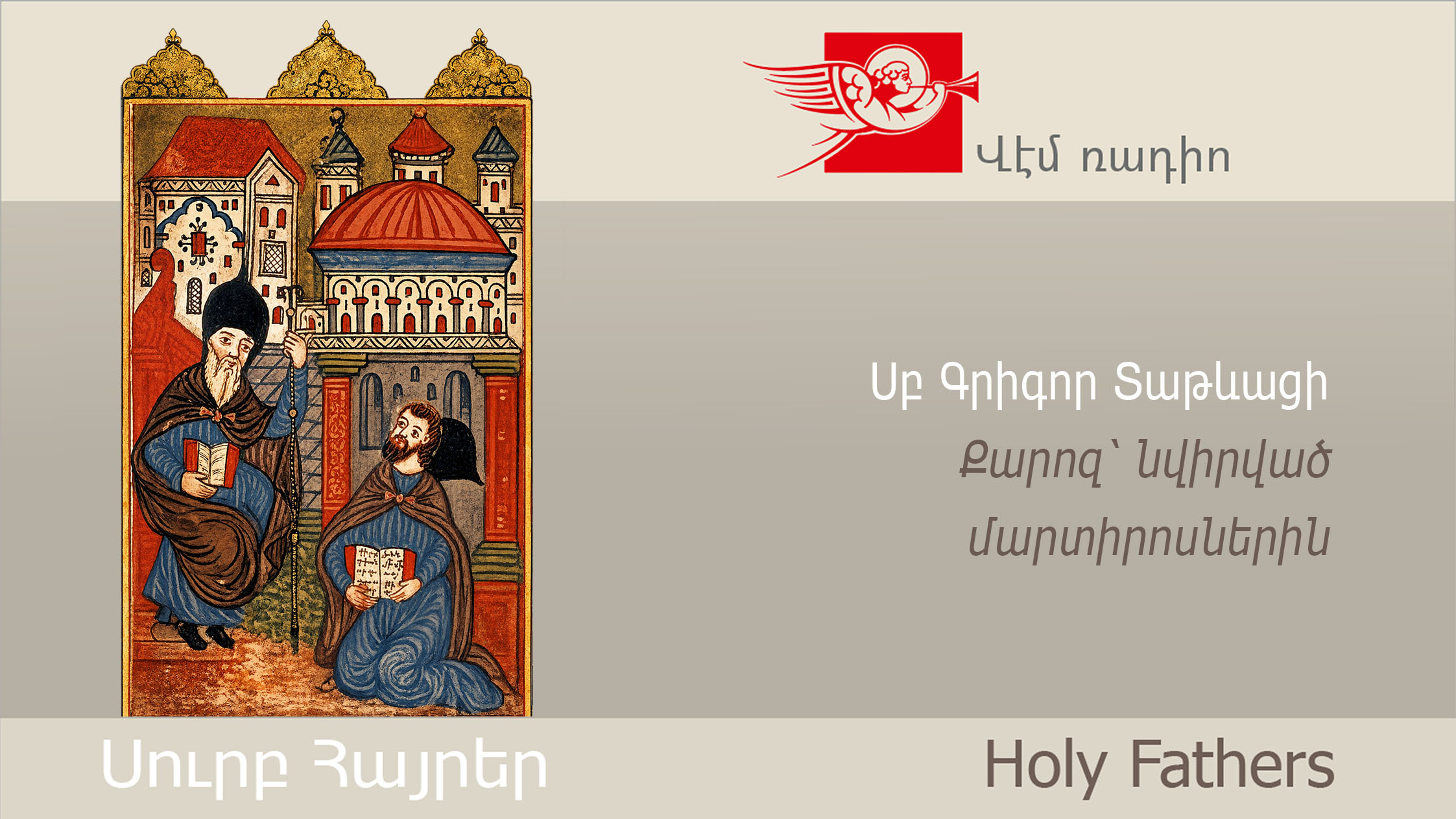Սբ Գրիգոր Տաթևացի, Քարոզ՝ նվիրված մարտիրոսներին