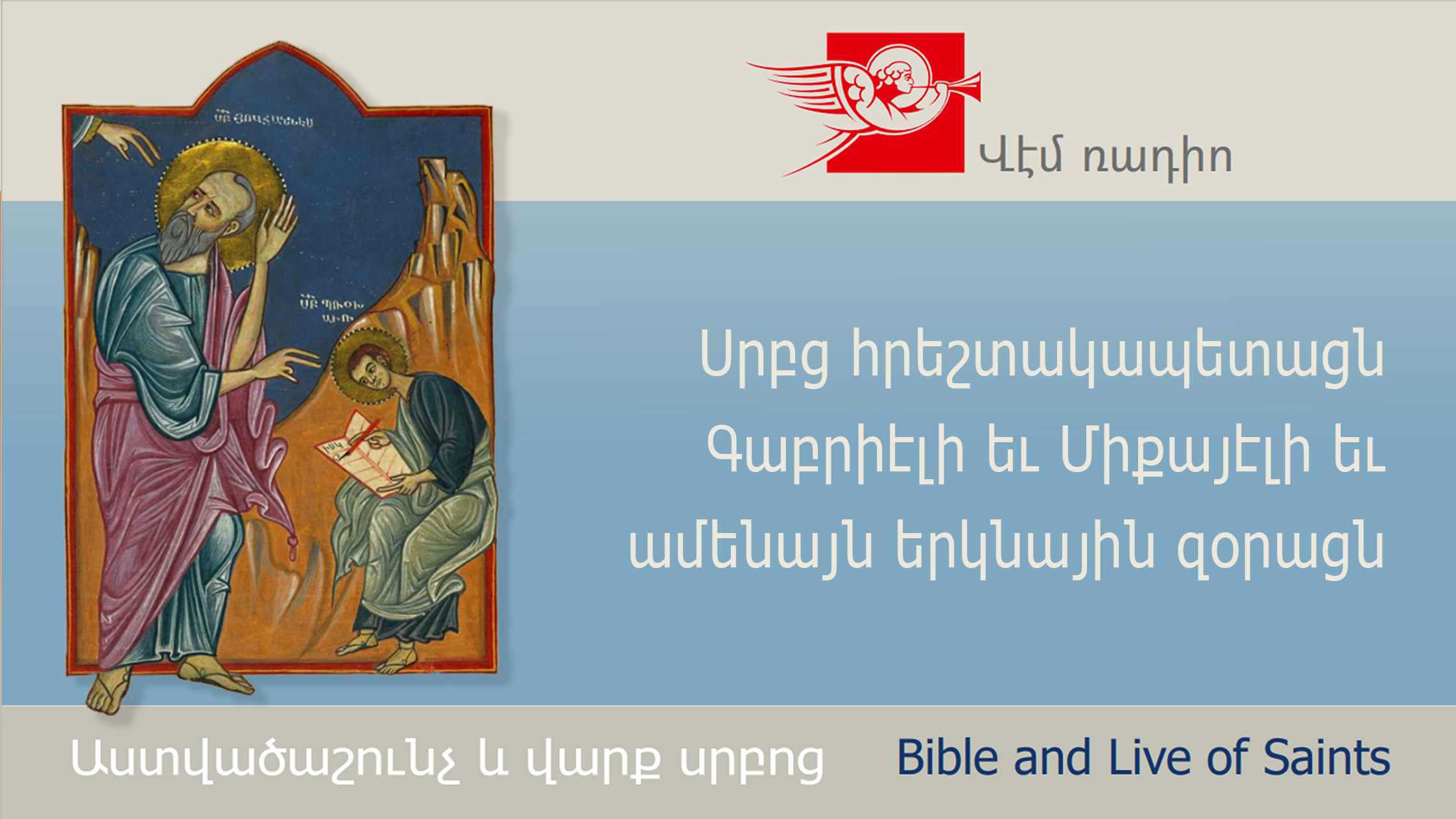 Սրբց հրեշտակապետացն Գաբրիէլի եւ Միքայէլի եւ ամենայն երկնային զօրացն