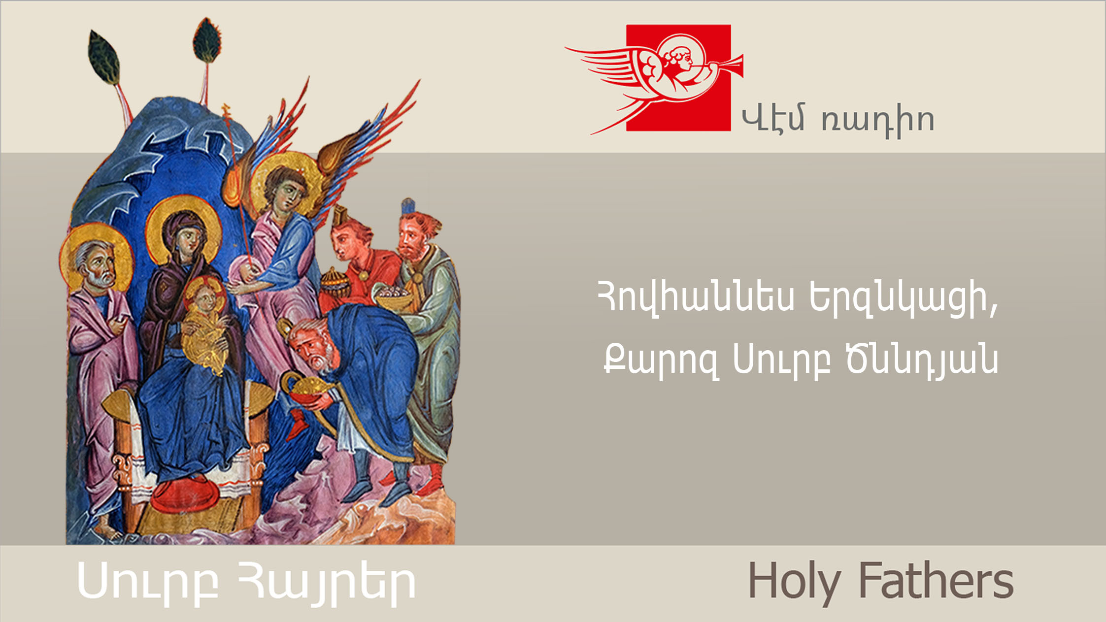 Հովհաննես Երզնկացի, Քարոզ Սուրբ Ծննդյան