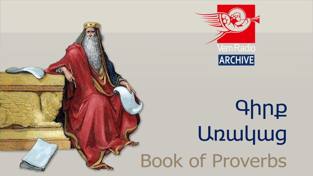 Գիրք Առակաց, գլուխ 5