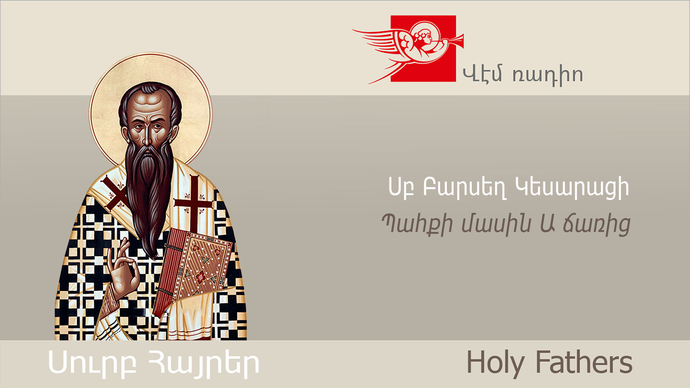 Սբ Բարսեղ Կեսարացի, Պահքի մասին Ա ճառից