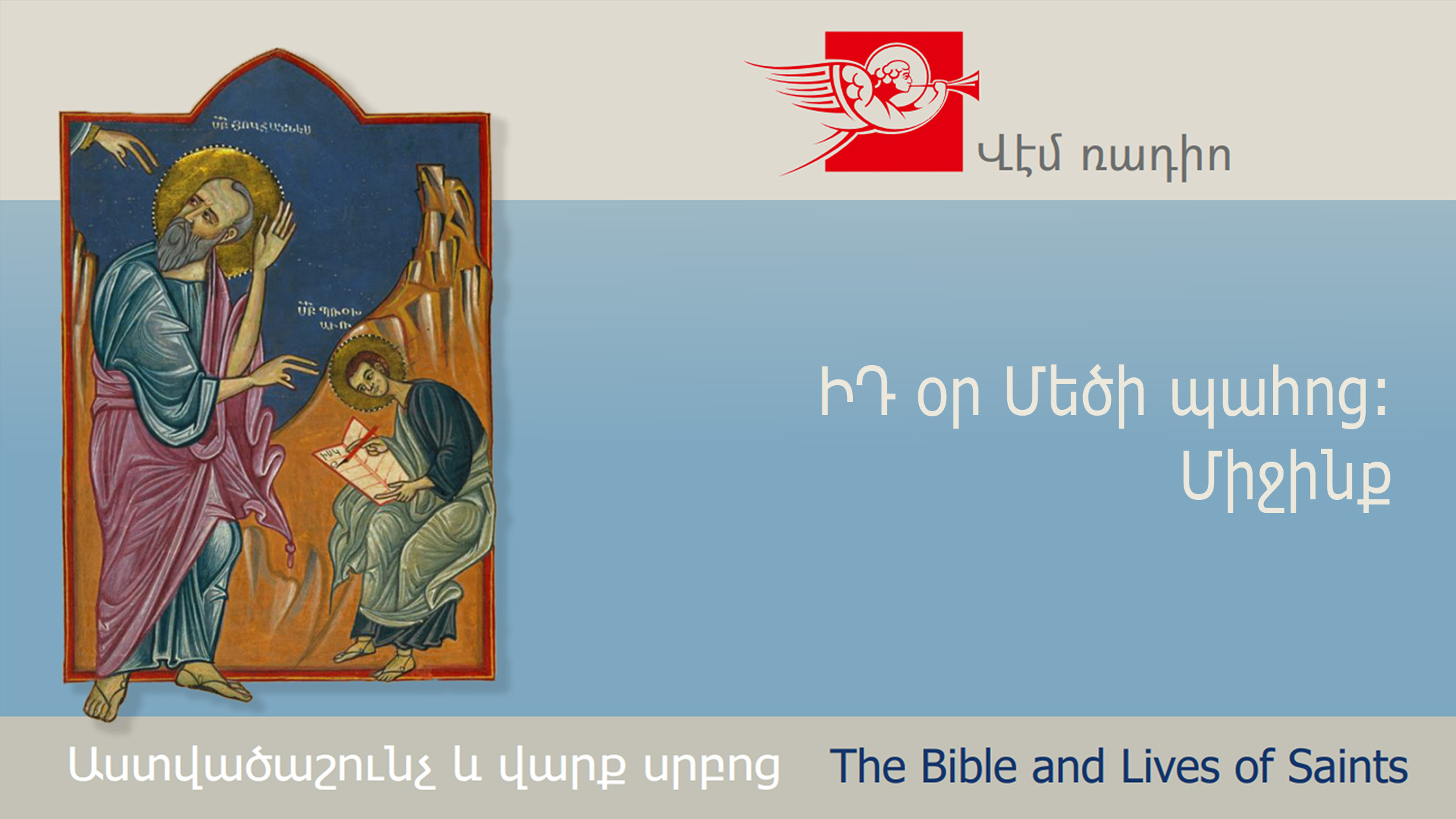 ԻԴ օր Մեծի պահոց։ Միջինք