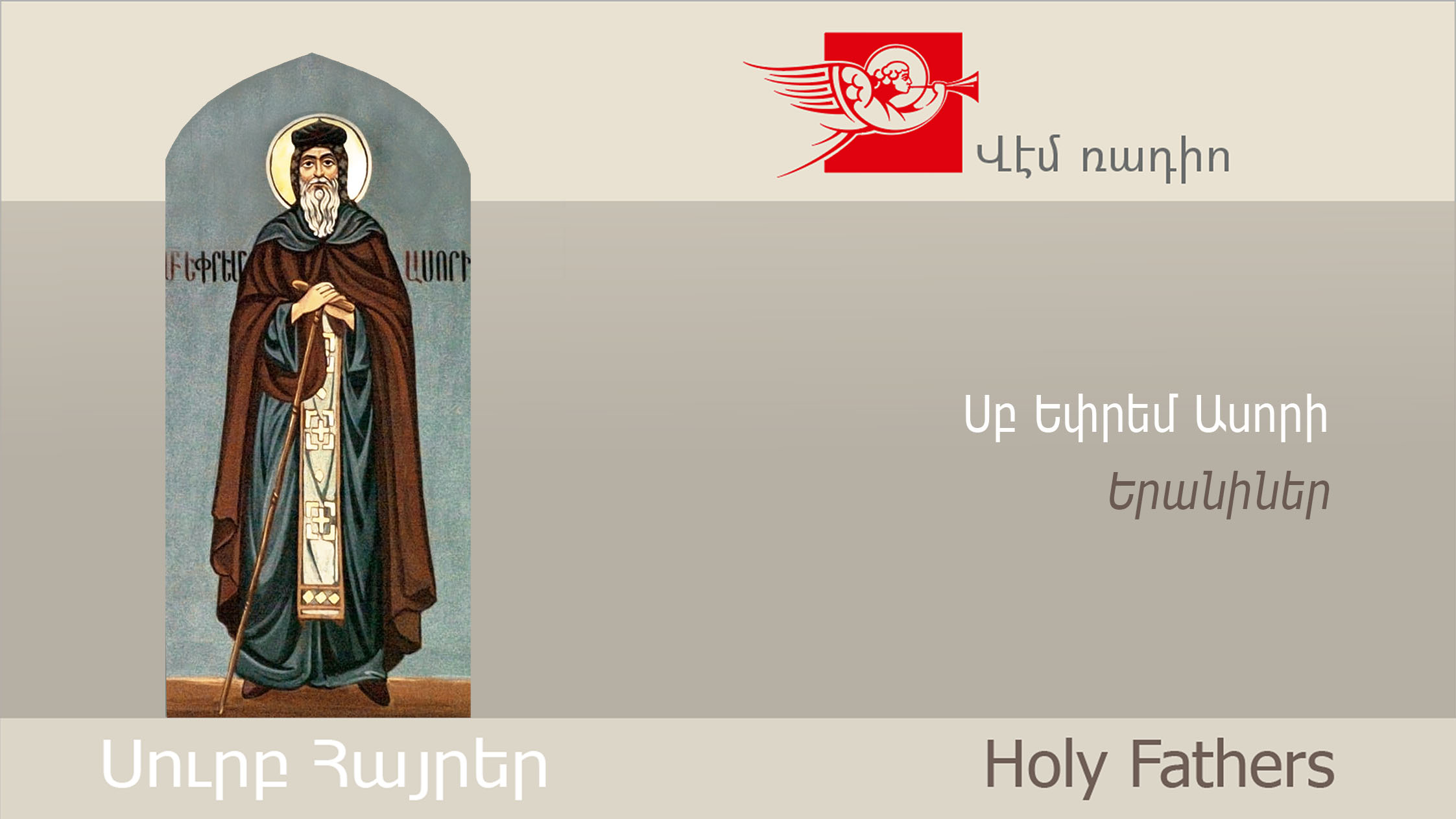 St. Ephrem the Syrian, The Beatitudes