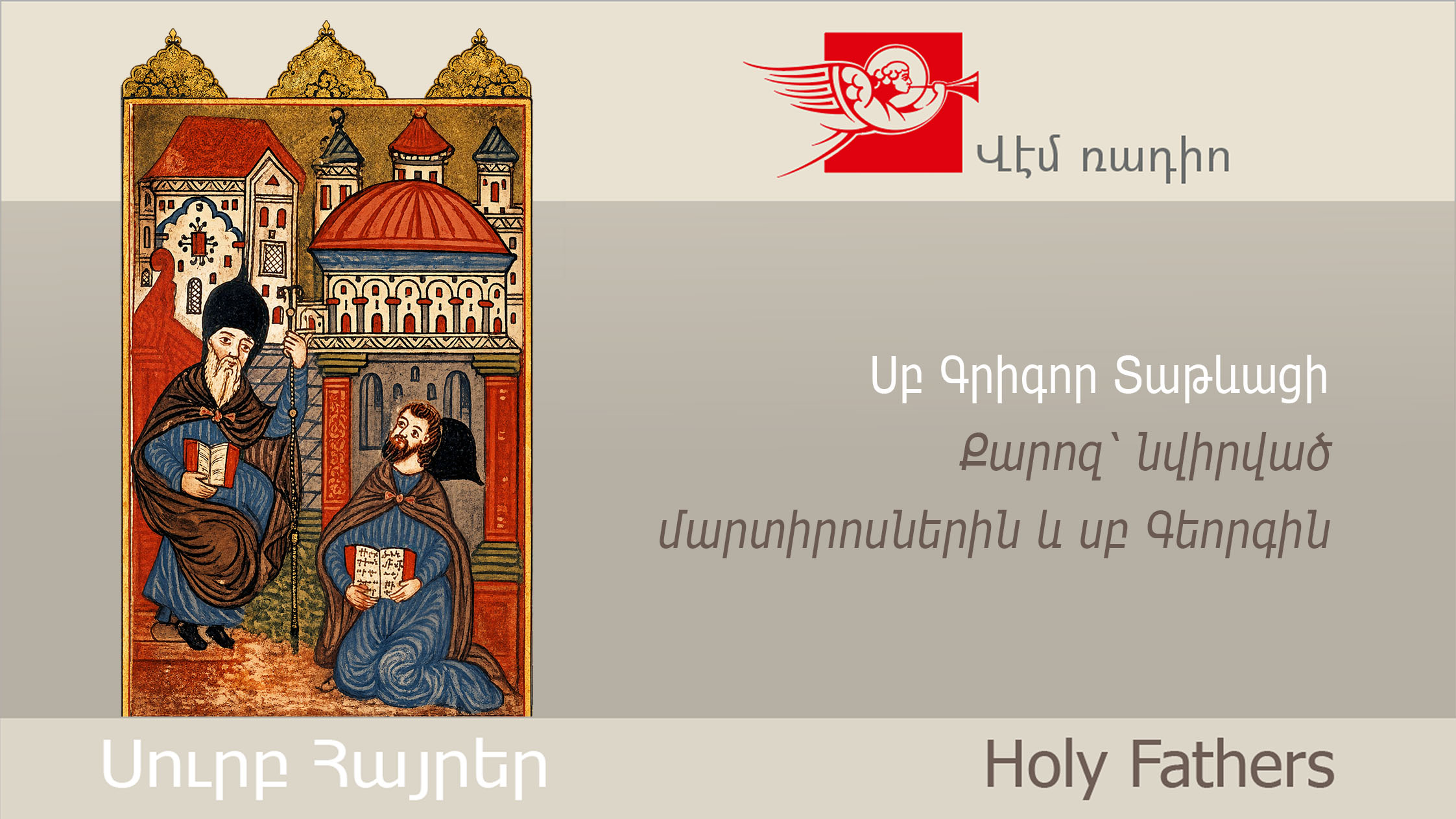 Սբ Գրիգոր Տաթևացի, Քարոզ՝ նվիրված մարտիրոսներին և սբ Գեորգին