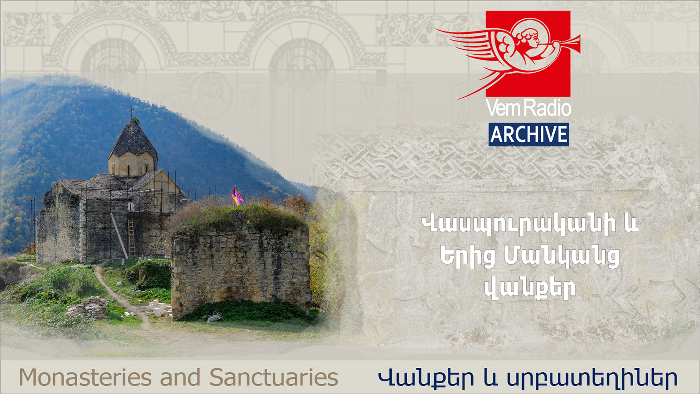 Վասպուրականի և Երից Մանկանց վանքեր