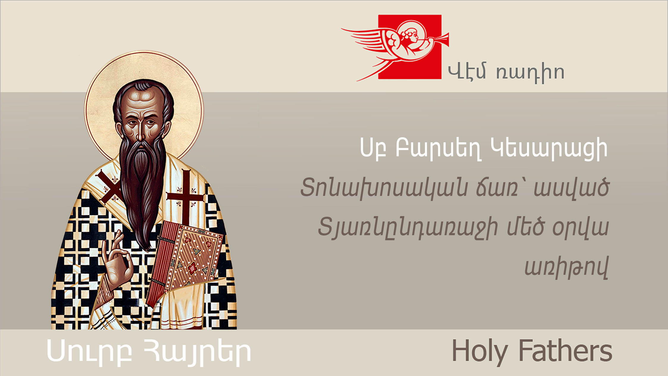 St. Basil of Caesarea, Oration on the Occasion of the Feast of the Presentation of the Lord to the Temple