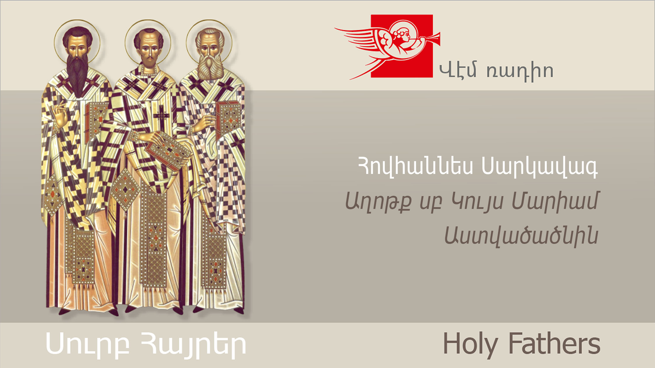 Հովհաննես Սարկավագ, Աղոթք սուրբ Կույս Մարիամ Աստվածածնին