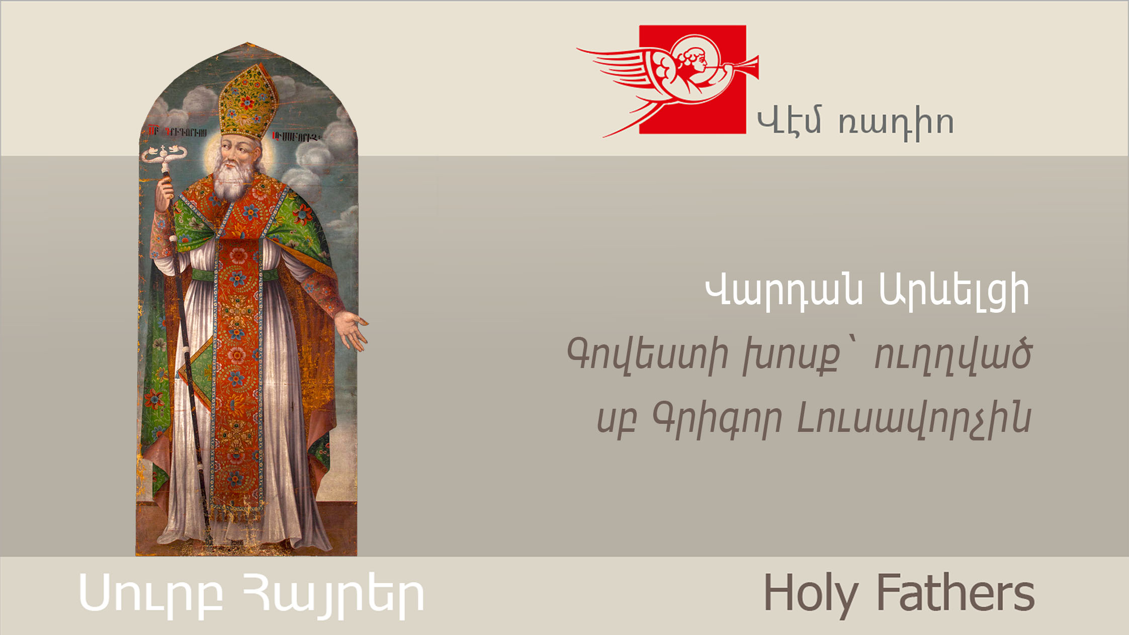 Վարդան Արևելցի, Գովեստի խոսք` ուղղված սբ Գրիգոր Լուսավորչին