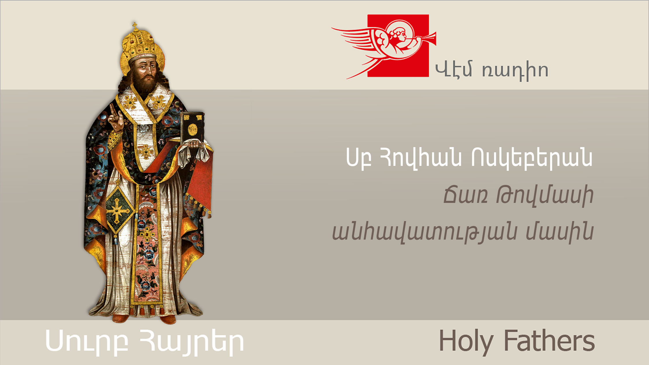 Սբ Հովհան Ոսկեբերան, Ճառ Թովմասի անհավատության մասին