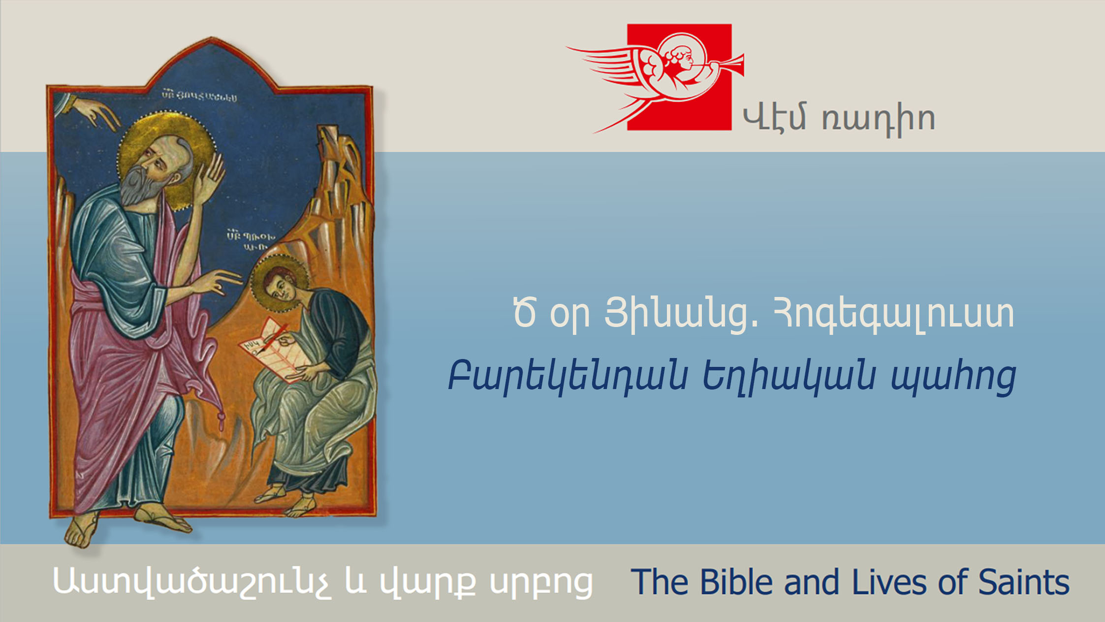 Ծ օր Յինանց. Հոգեգալուստ, Բարեկենդան Եղիական պահոց